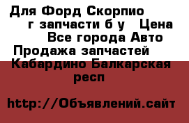 Для Форд Скорпио2 1995-1998г запчасти б/у › Цена ­ 300 - Все города Авто » Продажа запчастей   . Кабардино-Балкарская респ.